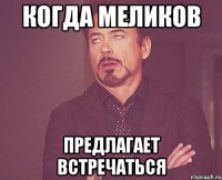 когда меликов предлагает встречаться