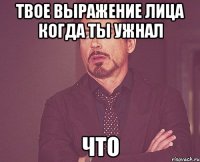 Твое выражение лица когда ты ужнал что