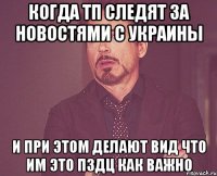 Когда ТП следят за новостями с Украины И при этом делают вид что им это пздц как важно