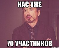 Нас уже 70 участников