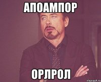 апоампор орлрол