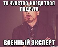 То чувство, когда твоя подруга Военный эксперт