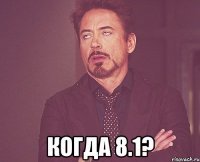  когда 8.1?