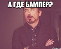 А где бампер? 