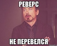 Реверс Не перевелся