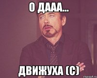 О дааа... Движуха (с)