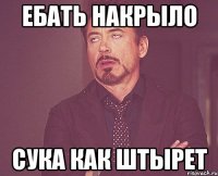 Ебать накрыло Сука как штырет