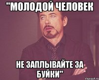 "Молодой человек не заплывайте за буйки"