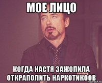 мое лицо когда Настя зажопила откраполить наркотикоов