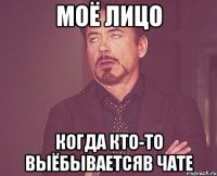 моё лицо когда кто-то выёбываетсяв чате