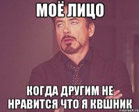 Моё лицо Когда другим не нравится что я КВшник