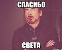 Спасибо Света