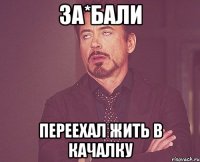 За*бали Переехал жить в качалку