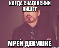 когда Снаговский пишет мрей девушке
