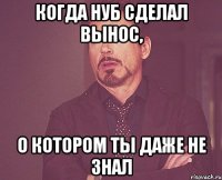 Когда нуб сделал вынос, О котором ты даже не знал