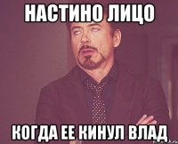 Настино лицо Когда ее кинул Влад