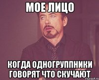Мое лицо Когда одногруппники говорят что скучают