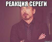 Реакция сереги 