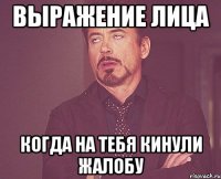 выражение лица когда на тебя кинули жалобу