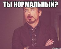 Ты нормальный? 