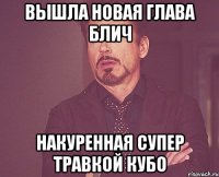 вышла новая глава блич накуренная супер травкой кубо