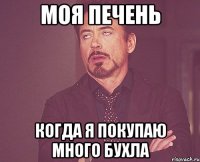 Моя печень Когда я покупаю много бухла