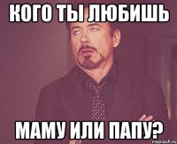 Кого ты любишь Маму или Папу?
