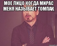 мое лицо когда Мирас меня называет томпақ 
