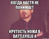 Когда Настя не понимает крутость ножа в Battlefield 4