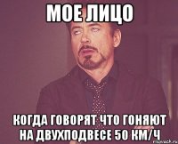 МОЕ ЛИЦО КОГДА ГОВОРЯТ ЧТО ГОНЯЮТ НА ДВУХПОДВЕСЕ 50 км/ч