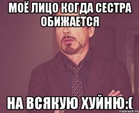 Моё лицо когда сестра обижается на всякую хуйню:(