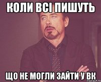 коли всі пишуть що не могли зайти у вк