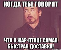 когда тебе говорят что в Жар-Птице самая быстрая доставка!