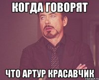 Когда говорят Что Артур красавчик