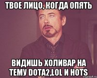 Твое лицо, когда опять Видишь холивар на тему Dota2,LoL и HoTs