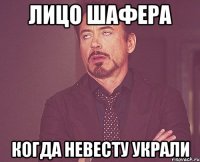 лицо шафера когда невесту украли