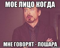 мое лицо когда мне говорят - лошара