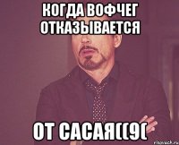 Когда вофчег отказывается От сасая((9(