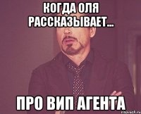 Когда Оля рассказывает... Про ВИП агента