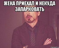 Жека приехал и некуда запарковать 