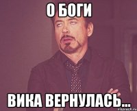 О БОГИ ВИКА ВЕРНУЛАСЬ...