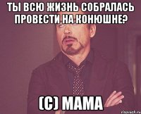 Ты всю жизнь собралась провести на конюшне? (с) Мама