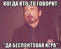 когда кто-то говорит: "да беспонтовая игра"