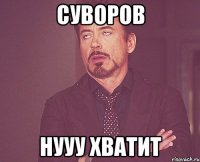 Суворов Нууу хватит