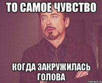 То самое чувство когда закружилась голова