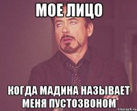 Мое лицо Когда Мадина называет меня пустозвоном