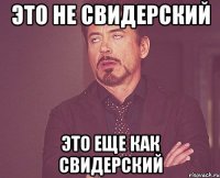 Это не Свидерский Это еще как Свидерский