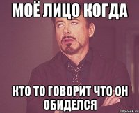 моё лицо когда кто то говорит что он обиделся