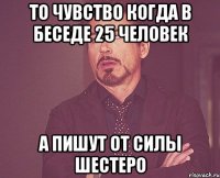 То чувство когда в беседе 25 человек А пишут от силы шестеро