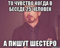 То чувство когда в беседе 25 человек А пишут шестеро